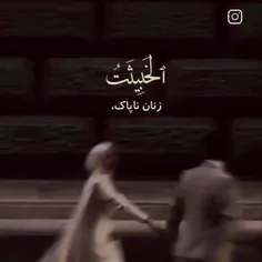 زنان پاک برای مردان پاک 🌹🌹