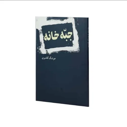 📖جبه خانه