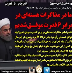 روحانی: ما در مذاکرات هسته‌ای در برابر 6 قدرت موفق شدیم