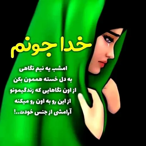 خدایا یک نیم نگاهی به ما هم بکن خیلی 😭😭