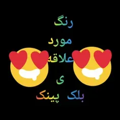 رنگ مورد علاقه ی اعضای بلک پینک💖🖤