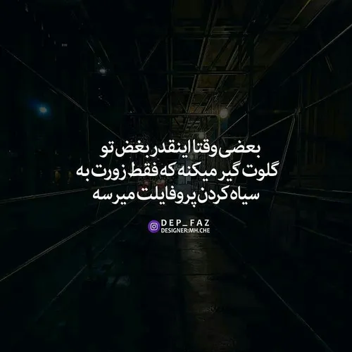 💔 بغضم گرفته...