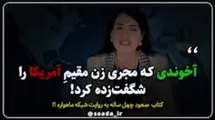 🎥 آخوندی که مجری زن مقیمِ #آمریکا را شگفت زده کرد!