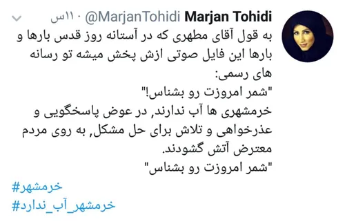 مرجان توحیدی خبرنگار روزنامه شرق درحالی ج.ا و ناجا را مته