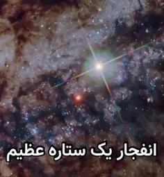🎥 در این ویدئوی جذاب لحظه‌ی #انفجار یک #ستاره‌ی عظیم و پرجرم را تماشا می‌کنید. این ستاره
