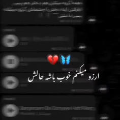 💔آرزو میکنم هرجا هست خوب باشه حالش 🖤