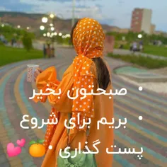 • سلام صبحتون بخیر •  بریم برای شروع پست گذاری •🍊💕