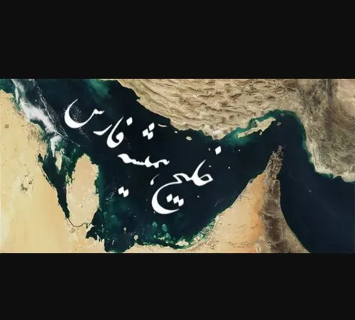 ♥خلیج همیشگی فارس. روزت مبارک ♥