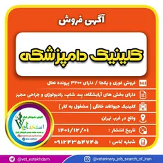 فروش فوری و یکجا کلینیک دامپزشکی مشغول به کار واقع در غرب