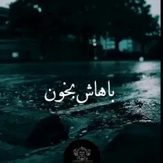 باهاش بخون💔🥺