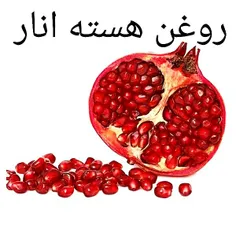 🍾 روغن هسته انار