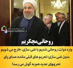 ‏وارد دولت روحانی شدیم با غنی سازی، خارج می شویم بدون غنی