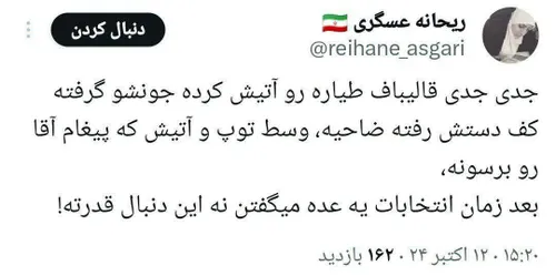 خاله خرس های حامی قالیباف هنوز مغز پوسیده شان در زمان انتخابات قفل شده و به جای وحدت جبهه انقلاب دنبال تخریب دکتر جلیلی انقلابی هستند...هرچند قالیباف را نمی توان در مدار انقلاب تصور کرد.