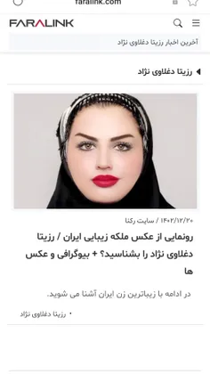 آخرین اخبار از ملکه زیبایی ایران رزیتا دغلاوی نژاد