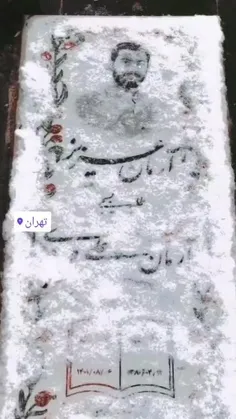 🎥مزار برفی #شهیـد آرمان علی‌وردی...