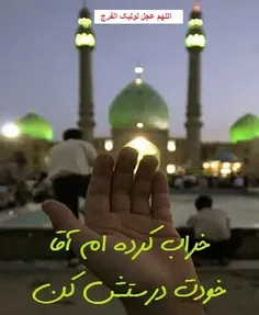 میخواهم برگردم آقا دستم بگیر....