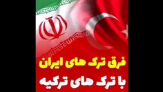 فرق تُرک های ایران که با مرام اهل بین(ع) بزرگ شدند با تُر