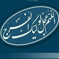 #اللهم_عجل_لولیک_الفرج 