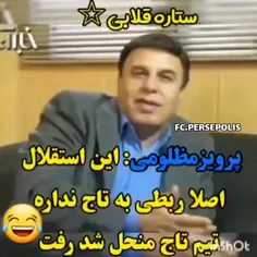 تیم تاج با استقلال فرق میکنه😂