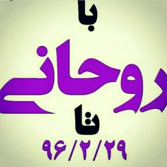 #با_روحانی