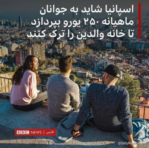 تو ایران هم والدین یه چیزی به فرزندشون می پردازن تا از جل