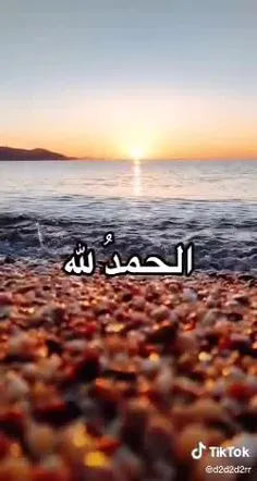 الحمدلله🙏🙏🌺🌺❤❤