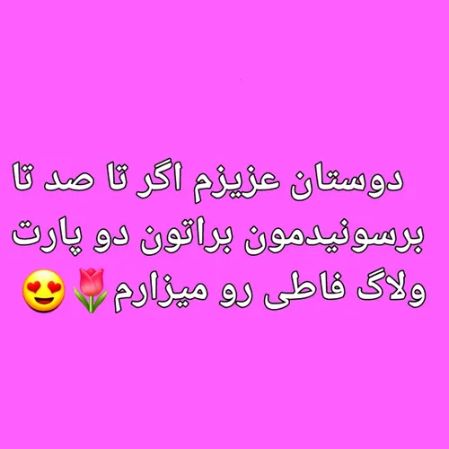 ممنونم میشم عزیزانم😍❤💕