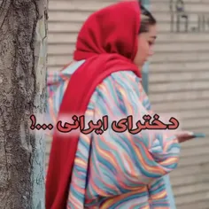 ما دخترای ایرانی!:) 🙂