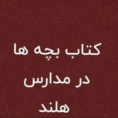 کتاب بچه‌ها در مدارس هلند