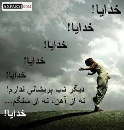 خدایا .خدایا. خدایا.