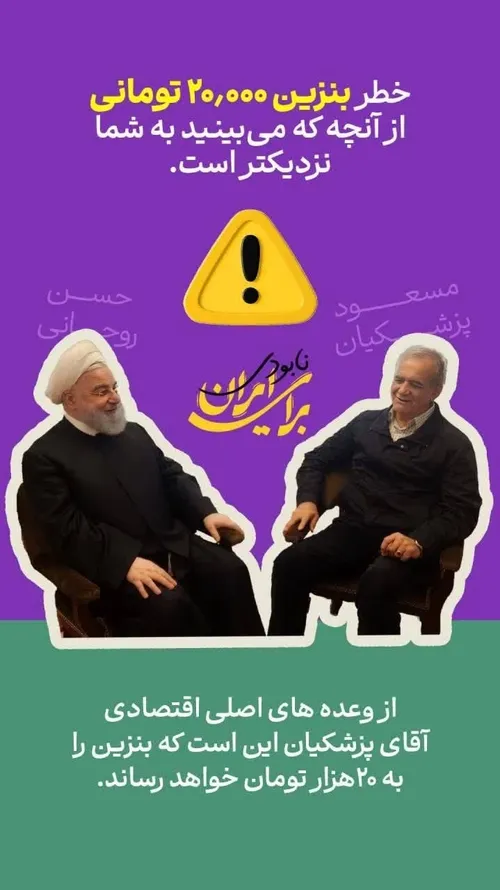 ⭕️ خطر ‎دولت سوم روحانی از آنچه می بینید به شما نزدیک تر 