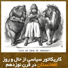📝🔸 کاریکاتور سیاسی از حال و روز افغانستان در قرن نوزدهم ک