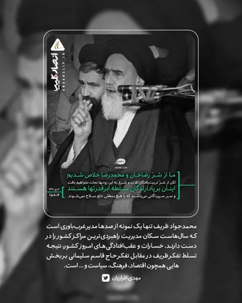 ‏محمدجواد ظریف تنها یک نمونه از صدها مدیر غرب باوری است ک
