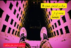 مرگ در آپارتمان شماره 8