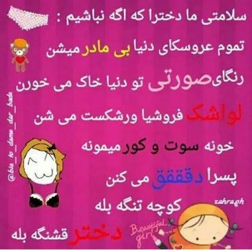 بعله دیگه ما دخترا اینیم!