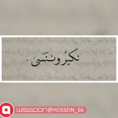 #نکبرُ و #ننسی