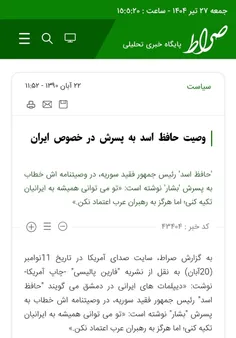 حافظ اسد  در وصیت نامه  خود به بشار اسد  گفته بود 