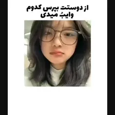 کدومین ؟  تو کامنتا بگین 💗