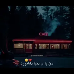 من با یه دنیا دلشوره