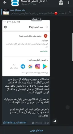 🔺 وقتی تلگرام به پدر معنویش در ایران هم رحم نکرد، حذف موب