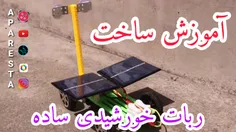 آموزش ساخت ربات خورشیدی ساده
