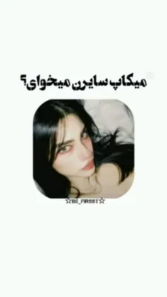 از این به بعد اینجوری میکاپ کن❤🥰