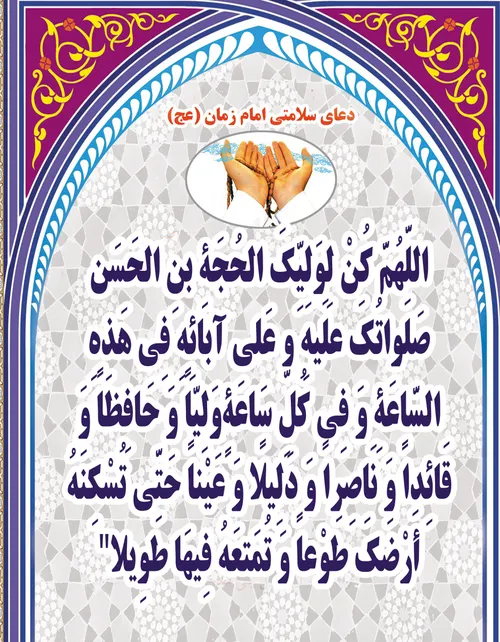 🌺دعای سلامتی امام زمان(عج) عربی/ فارسی/ انگلیسی/ فرانسوی🌺