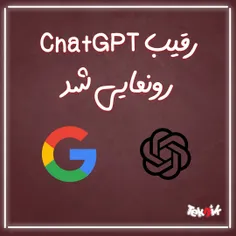 رقیب ChatGPT رونمایی شد