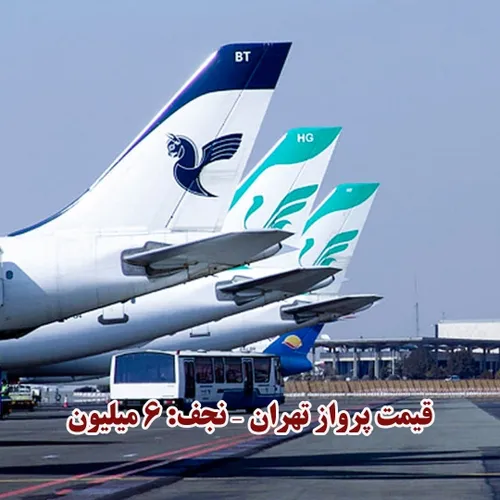 قیمت پرواز تهران – نجف ۶ میلیون تومان