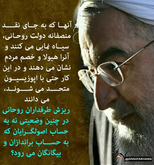 ‏آنها که به جای نقد منصفانه دولت روحانی، سیاه نمایی میکنن