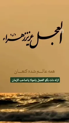 🌼 السلام علیک یا بقیه الله