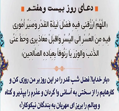 ✨ دعای روز بیست و هفتم ماه مبارک رمضان ✨