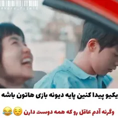 آره دیگه همینا بگو 😂😂😂😂♥️