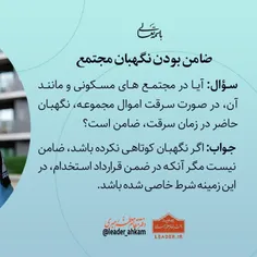 📚 ضامن بودن نگهبان مجتمع 
